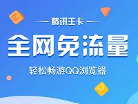 腾讯大王卡申请福利送70元话费/全网免流量/宽带不用不花钱 免费流量 免费话费 活动线报 第1张 腾讯大王卡申请福利送70元话费/全网免流量/宽带不用不花钱 免费流量 免费话费 活动线报 第1张