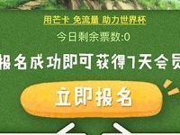 芒果TV家有足球萌星上传照片7天芒果TV会员 免费会员VIP 活动线报  第1张