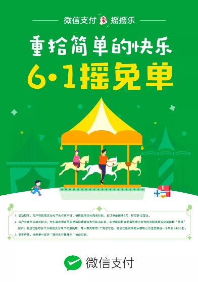 微信支付6.1摇摇乐活动抽奖送最高200元免单红包 微信红包 优惠卡券 优惠福利  第1张