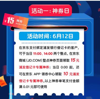 京东618携手浦发银行借记卡最高立减43元 优惠卡券 优惠福利  第1张