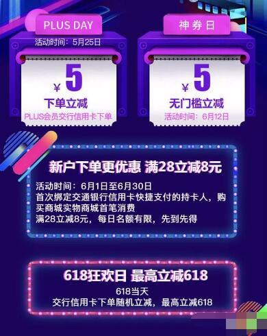 京东618携手交通银行信用卡最高立减618元 优惠卡券 优惠福利  第1张