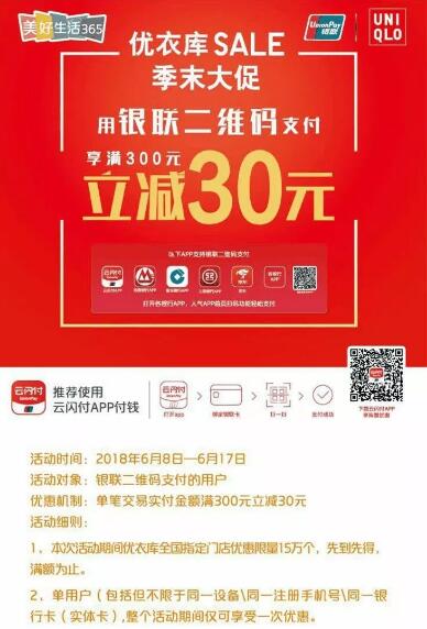 银联携手优衣库银联二维码支付满300立减30元 优惠卡券 优惠福利  第1张