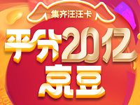 京东集汪汪卡分京豆第二期集卡平分20亿京豆 京东 优惠福利  第1张