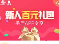 联通手厅App新人礼包送最高30元话费/500m流量 免费话费 免费流量 活动线报 第1张 联通手厅App新人礼包送最高30元话费/500m流量 免费话费 免费流量 活动线报 第1张