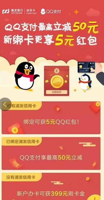 浦发银行绑定QQ钱包支付随机立减最高50元 优惠卡券 优惠福利 第2张 浦发银行绑定QQ钱包支付随机立减最高50元 优惠卡券 优惠福利 第2张