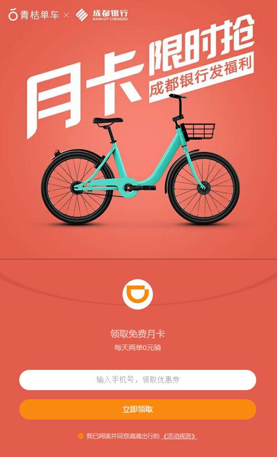 滴滴青桔单车携手成都银行青桔单车月卡限量抢 出行优惠券 优惠福利  第3张