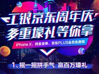 工银京东周年庆每天摇一摇送0.18 5元小金库红包 京东 微信红包 活动线报 第1张 工银京东周年庆每天摇一摇送0.18 5元小金库红包 京东 微信红包 活动线报 第1张