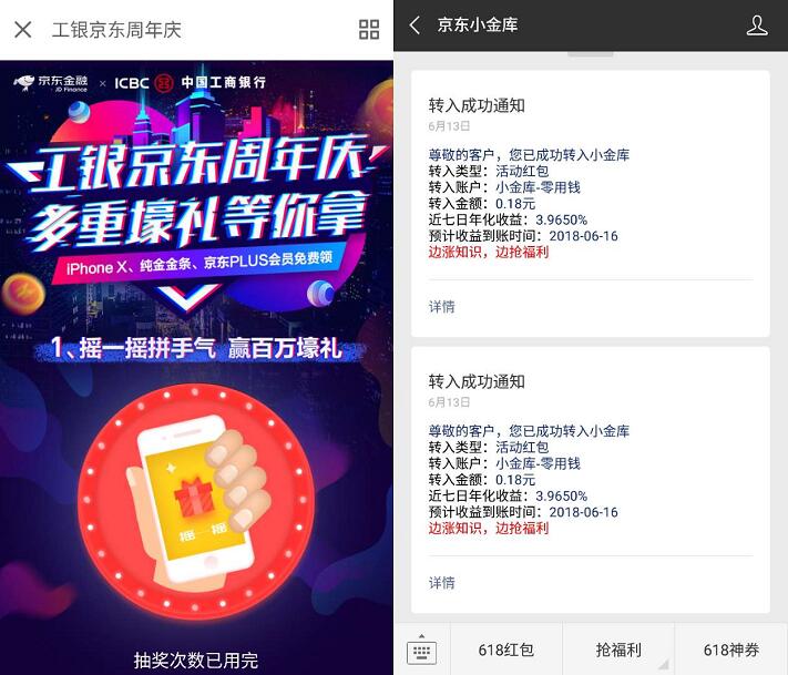 工银京东周年庆每天摇一摇送0.18 5元小金库红包 京东 微信红包 活动线报 第3张 工银京东周年庆每天摇一摇送0.18 5元小金库红包 京东 微信红包 活动线报 第3张