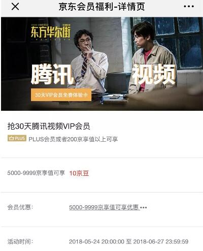 京东会员福利10京豆每晚8点兑换腾讯视频会员月卡 免费会员VIP 活动线报  第3张
