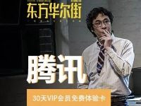 京东会员福利10京豆每晚8点兑换腾讯视频会员月卡 免费会员VIP 活动线报  第1张