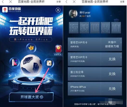 百度地图一起开球玩转世界杯抽奖送爱奇艺月卡会员 免费会员VIP 活动线报  第3张