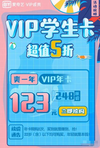 爱奇艺VIP会员学生卡超值5折特惠 免费会员VIP 优惠福利  第3张