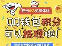 QQ钱包积分抵现抽奖送QQ积分可充话费美团京东 优惠卡券 优惠福利  第1张