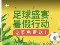 应用宝足球盛宴暑假行动下载应用免费送1 5Q币 免费Q币 活动线报 第1张 应用宝足球盛宴暑假行动下载应用免费送1 5Q币 免费Q币 活动线报 第1张