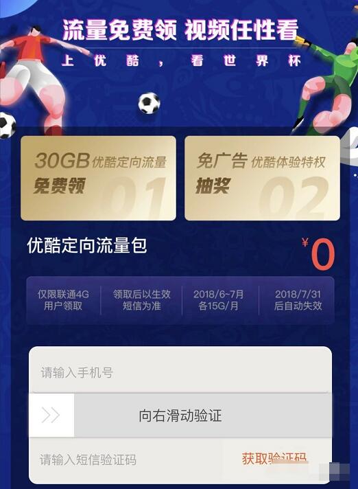 联通上优酷看世界杯领取30G优酷定向流量包 免费流量 活动线报  第3张