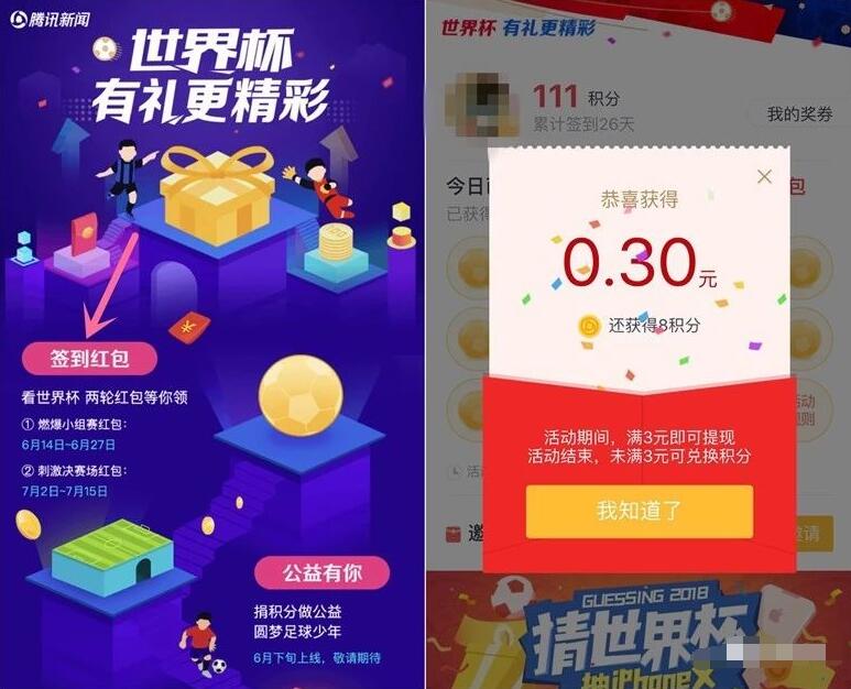 腾讯新闻世界杯有礼更精彩签到送3元微信红包 微信红包 活动线报 第3张 腾讯新闻世界杯有礼更精彩签到送3元微信红包 微信红包 活动线报 第3张