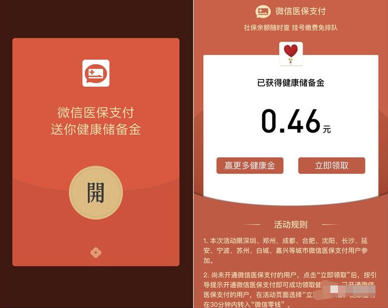 微信医保支付送健康金红包抽奖随机微信红包 微信红包 活动线报  第3张
