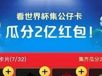 手机淘宝看世界杯集公仔卡瓜分2亿淘宝红包 天猫淘宝 活动线报 第1张 手机淘宝看世界杯集公仔卡瓜分2亿淘宝红包 天猫淘宝 活动线报 第1张