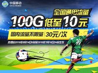 广东移动30元100G世界杯狂欢流量包最高送20元话费券
