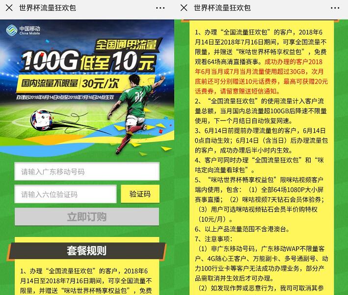 广东移动30元100G世界杯狂欢流量包最高送20元话费券 免费流量 优惠福利 第3张 广东移动30元100G世界杯狂欢流量包最高送20元话费券 免费流量 优惠福利 第3张