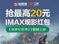 支付宝淘票票携手口碑送最高20元IMAX观影红包