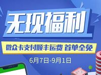 详细阅读:微众银行无现福利微众卡支付顺丰运费首单全免 微众银行无现福利微众卡支付顺丰运费首单全免