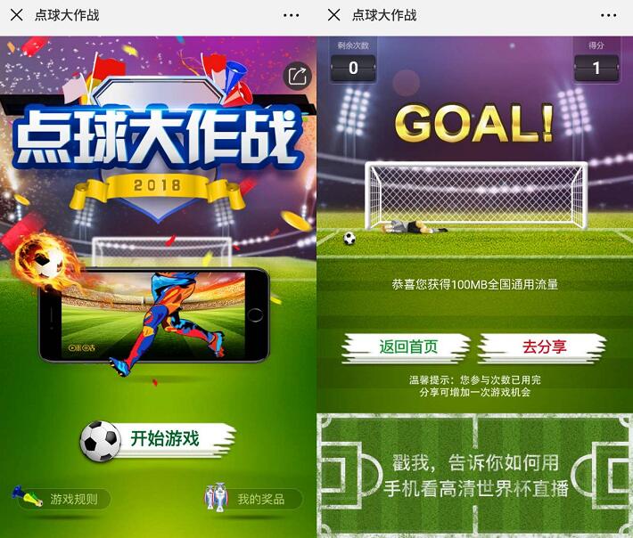 中国移动点球大作战抽奖送100M/500M移动流量 免费流量 活动线报  第3张