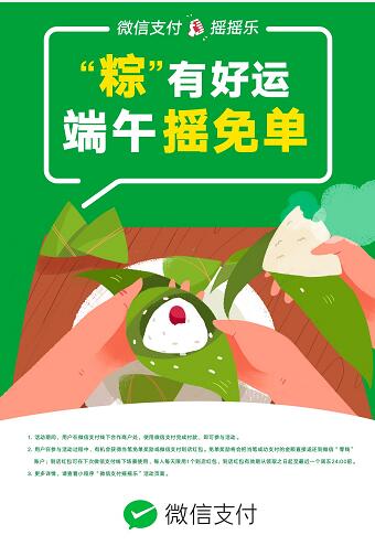 微信支付摇摇乐粽有好运端午摇免单最高奖励200元 优惠卡券 微信红包 活动线报  第1张