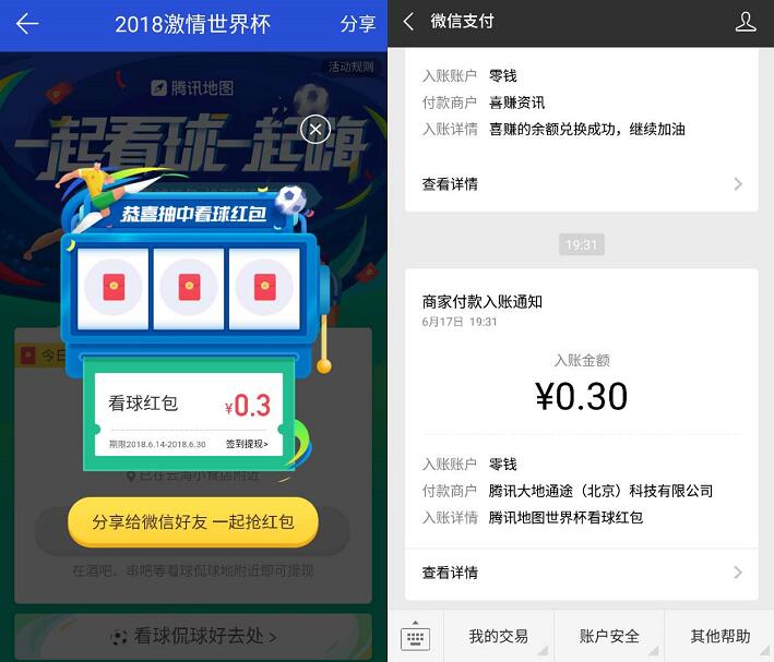 腾讯地图2018激情世界杯签到送0.3 666元微信红包 微信红包 活动线报  第3张