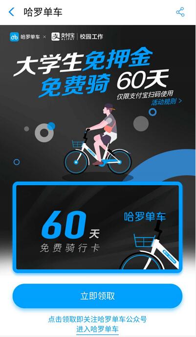 哈罗单车携手支付宝校园工作领取哈罗单车60天骑行卡 出行优惠券 优惠福利  第3张