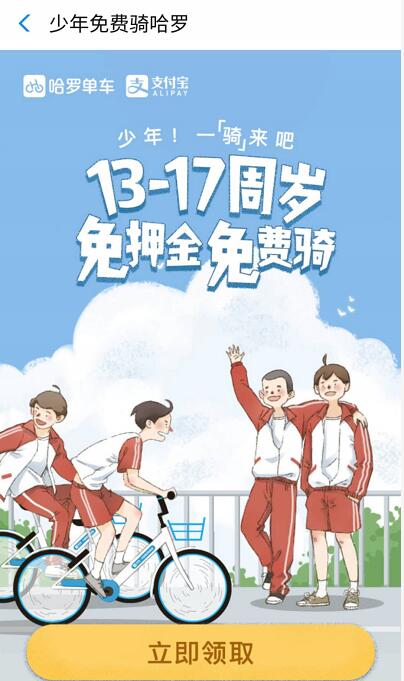 哈罗单车携手支付宝13 17周岁送60天免费骑行卡 出行优惠券 优惠福利  第3张