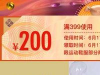 京东618运动鞋服折后满减,特价神券399 200 京东 电商活动 第1张 京东618运动鞋服折后满减,特价神券399 200 京东 电商活动 第1张