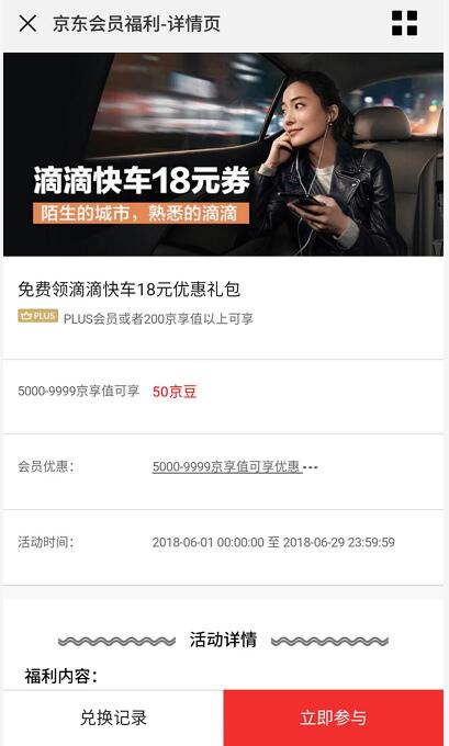 京东会员福利京豆兑换滴滴快车18元优惠礼包 出行优惠券 优惠福利  第3张