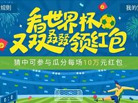 QQ钱包看世界杯竞猜每场瓜分10万现金红包 微信红包 活动线报  第1张