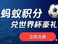 支付宝世界杯竞猜赢蚂蚁积分兑世界杯豪礼 支付宝红包 优惠福利  第1张