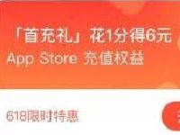 支付宝Apple专区首充礼花1分送6元App Store红包 支付宝红包 活动线报 第1张 支付宝Apple专区首充礼花1分送6元App Store红包 支付宝红包 活动线报 第1张