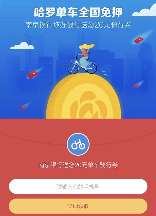 南京银行你好银行携手哈罗送20元哈罗单车骑行券 出行优惠券 优惠福利  第3张