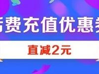 高德地图APP每周三领取满10 2元话费券 免费话费 优惠福利 第1张 高德地图APP每周三领取满10 2元话费券 免费话费 优惠福利 第1张