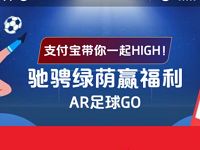 支付宝AR足球GO世界杯系列活动抽流量券优酷会员 免费会员VIP 免费流量 活动线报  第1张