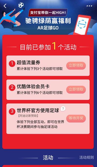 支付宝AR足球GO世界杯系列活动抽流量券优酷会员 免费会员VIP 免费流量 活动线报  第3张