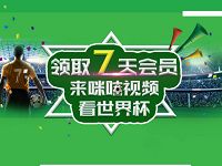 上咪咕视频APP看世界杯免费领7天咪咕视频会员 免费会员VIP 活动线报  第1张