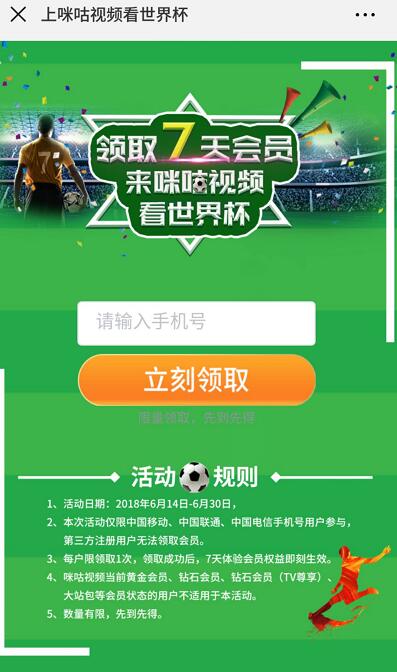 上咪咕视频APP看世界杯免费领7天咪咕视频会员 免费会员VIP 活动线报  第3张