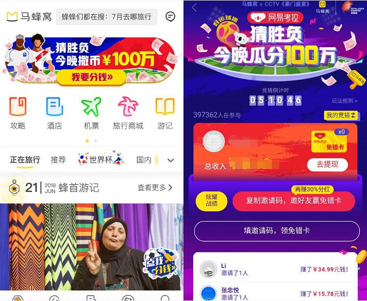 马蜂窝APP世界杯猜胜负撒币每晚瓜分100万现金红包 支付宝红包 活动线报  第3张