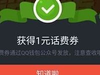 手机QQ猜赛事赢话费券抽奖送1 10元QQ话费券 免费话费 活动线报  第1张