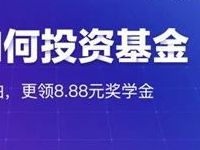 腾讯理财通学习定投小知识送8.8元奖学金红包 投资羊毛 理财羊毛  第1张
