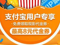 支付宝用户专享免费领取最高8元淘票票电影代金券
