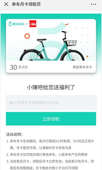 滴滴青桔单车携手小赚吧送青桔单车骑行月卡 出行优惠券 优惠福利  第3张