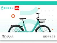 详细阅读:滴滴青桔单车携手小赚吧送青桔单车骑行月卡 滴滴青桔单车携手小赚吧送青桔单车骑行月卡