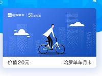 详细阅读:哈罗单车携手五星电器送30天免费骑行月卡 哈罗单车携手五星电器送30天免费骑行月卡