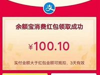 支付宝发红包赚赏金活动送最高99元余额宝消费红包 支付宝红包 活动线报  第1张